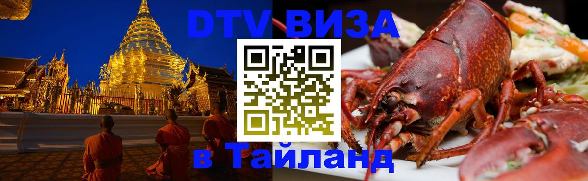 Visa в Таиланд Невинномысск 