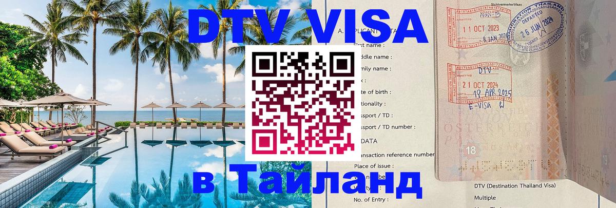 Стоимость и условия DTV визы — оформление в Таиланд под ключ - Невинномысск  04.10.2025 