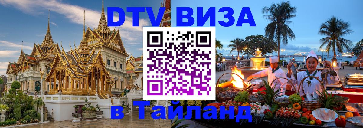 VISA в Тайланд для удалёнщиков 